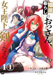 『隠居暮らしのおっさん、女王陛下の剣となる』の表紙