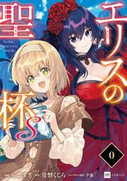 『エリスの聖杯S』の表紙