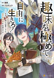 『趣味を極めて自由に生きろ! ただし、神々は愛し子に異世界改革をお望みです』の表紙