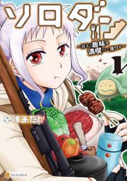 『ソロダン 週末は趣味を満喫させて頂きます』の表紙