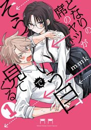 『となりの席のヤツがそういう目で見てくる』の表紙