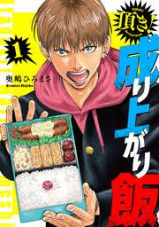 『頂き!成り上がり飯 新装版』の表紙