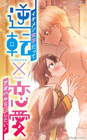 『逆転恋愛~恋の始まりはどん底から!?~』の表紙
