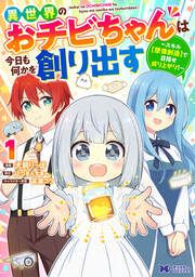 『異世界のおチビちゃんは今日も何かを創り出す ~スキル【想像創造】で目指せ成り上がり!~(コミック)』の表紙