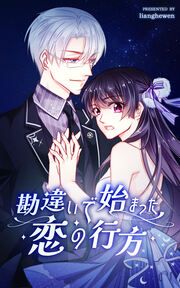 『勘違いで始まった恋の行方』の表紙