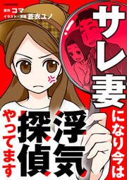 『サレ妻になり今は浮気探偵やってます【タテスク】』の表紙