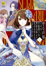 『聖女の姉ですが、宰相閣下は無能な妹より私がお好きなようですよ?』の表紙