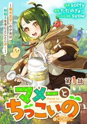 『マメーとちっこいの～魔女見習いの少女は鉢植えを手にとことこ歩く～@COMIC』の表紙