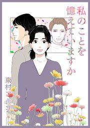 『私のことを憶えていますか』の表紙