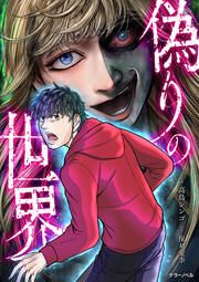 『偽りの世界【タテスク】』の表紙