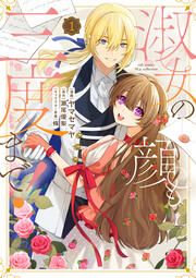 『淑女の顔も三度まで!【電子限定特典付き】【コミックス版】』の表紙