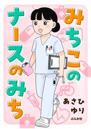 『みちこのナースのみち(分冊版)』の表紙