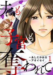 『夫も子宮も奪われて(分冊版)』の表紙
