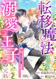 『なぜか転移魔法はいつも溺愛王子の元に ～魔法練習中の皇女は、初恋こじらせ王子のお気に入り～ コミック版(分冊版)』の表紙