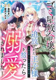 『ゴミ屋敷令嬢ですが、追放された王子様(子供の姿にされた超有能魔法使い)を拾ったら溺愛されました! コミック版(分冊版)』の表紙