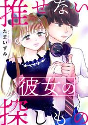 『推せない彼女の探しもの(分冊版)』の表紙