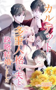 『カルテット～多重人格の夫と政略結婚しました～』の表紙