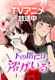 『下の階には澪がいる【タテヨミ】』の表紙