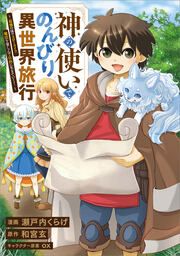 『神の使いでのんびり異世界旅行 ~最強の体でスローライフ。魔法を楽しんで自由に生きていく!~【分冊版】(コミック)』の表紙