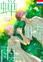 『ふじつか雪作品集「蝉時雨」』の表紙