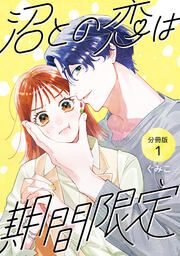 『沼との恋は期間限定』の表紙