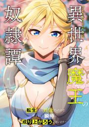 『異世界魔王の奴隷譚～転生したら奴隷だったので、仕方なしに瞬時に成り上がろうと思います～』の表紙