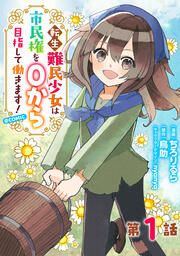 『転生難民少女は市民権を0から目指して働きます!@COMIC』の表紙