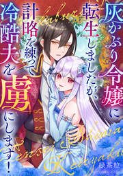 『灰かぶり令嬢に転生しましたが、計略を練って冷酷夫を虜にします!』の表紙