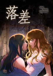 『落差』の表紙