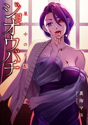 『ジョオウバチ~巣の中の支配』の表紙