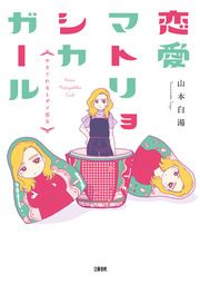 『恋愛マトリョシカガール』の表紙