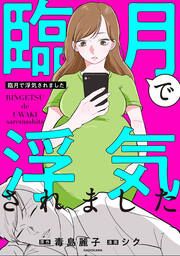 『臨月で浮気されました【タテスク】』の表紙
