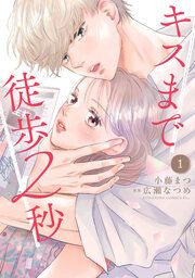 『キスまで徒歩2秒』の表紙