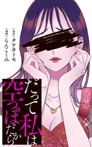 『だって私は空っぽだから』の表紙