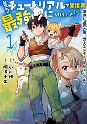『転生前のチュートリアルで異世界最強になりました。 準備し過ぎて第二の人生はイージーモードです!』の表紙