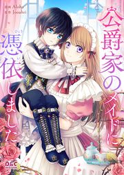 『公爵家のメイドに憑依しました』の表紙