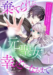 『棄てられた元聖女が幸せになるまで～呪われた元天才魔術師様との同居生活は甘甘すぎて身が持ちません!!～』の表紙