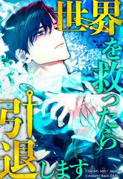 『世界を救ったら引退します』の表紙