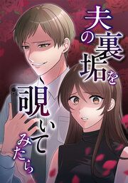 『夫の裏垢を覗いてみたら【タテヨミ】』の表紙