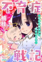 『不育症戦記～生きた赤ちゃん抱けるまで～』の表紙