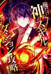 『俺だけ神のスキルでダンジョン攻略【タテヨミ】』の表紙