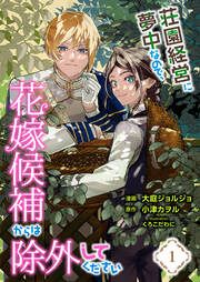『荘園経営に夢中なので、花嫁候補からは除外してください』の表紙