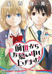 『前世からお慕い申し上げます!(分冊版)』の表紙