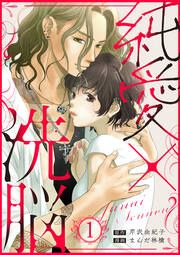 『純愛×洗脳(分冊版)』の表紙