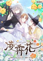 『凌霄花』の表紙