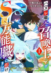 『ハズレ職〈召喚士〉がS級万能職に化けました~無能と蔑まれた俺、伝説の召喚獣達に懐かれ力が覚醒したので世界最強です~』の表紙