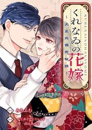 『くれなゐの花嫁~大正北國恋物語~』の表紙