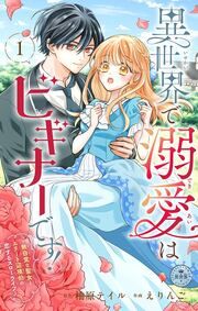 『異世界で溺愛はビギナーです! ー無自覚な聖女とエリート辺境伯の恋するスローライフー【マイクロ】』の表紙