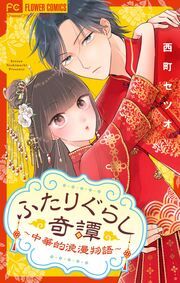 『ふたりぐらし奇譚~中華的浪漫物語~【マイクロ】』の表紙