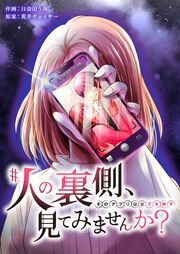 『#人の裏側、見てみませんか?～そのアプリは全てを映す～』の表紙